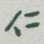 仁