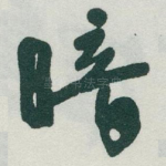 暗