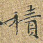 積