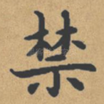 禁