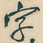 字