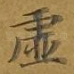 虚