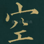 空