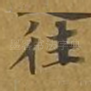 往