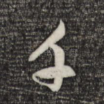 千