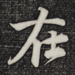 在