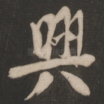 兴