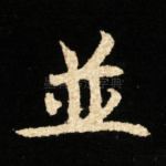 並