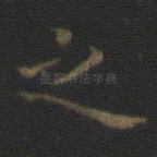 之