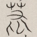 墓