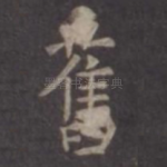 旧