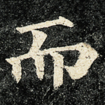 而
