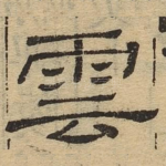 云