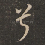 兮