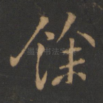 余