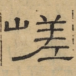 嵯