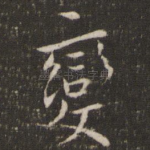 变