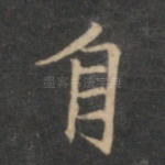 自
