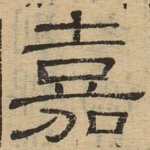 嘉