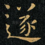遂