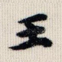 王