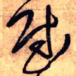 慰