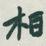 相