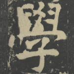学