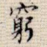 穷