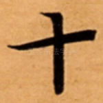 十