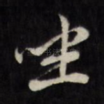 坐