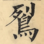 䴕