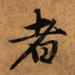 者
