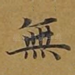 无
