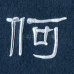 何