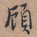 顾
