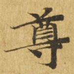 尊