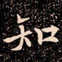 知