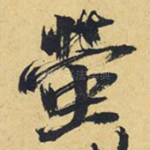 萤