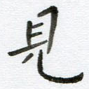 见