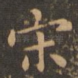 宋