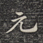 元