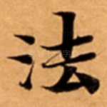 法