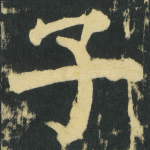 子