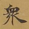 众