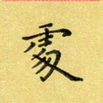 处