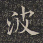 波