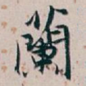 蘭