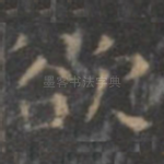 欲