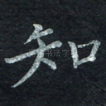 知